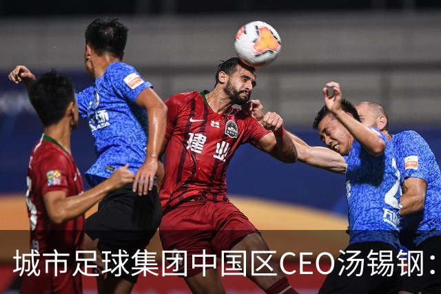 城市足球集团中国区CEO汤锡钢：中国最缺的是社区足球