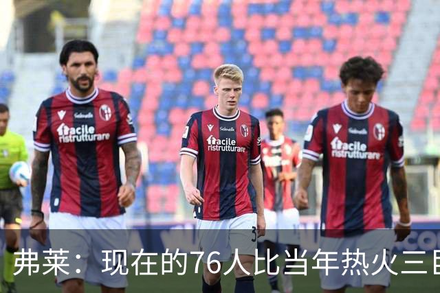 弗莱：现在的76人比当年热火三巨头第一年磨合得更自然
