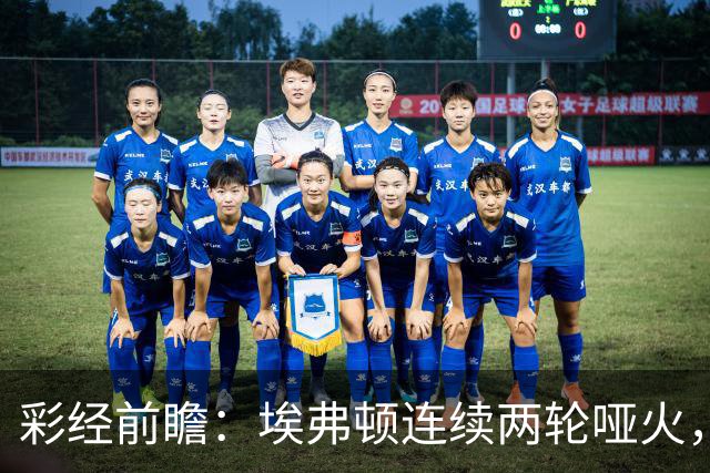 彩经前瞻：埃弗顿连续两轮哑火，纽卡斯尔联客场力争晋级
