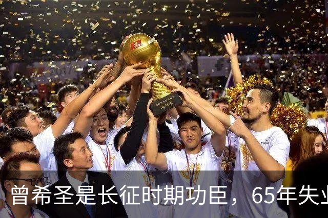 曾希圣是长征时期功臣，65年失业在家，毛主席怒斥：做人不能忘本