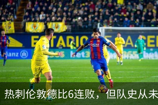 热刺伦敦德比6连败，但队史从未遭遇7连败