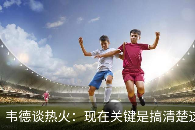 韦德谈热火：现在关键是搞清楚这是谁的球队